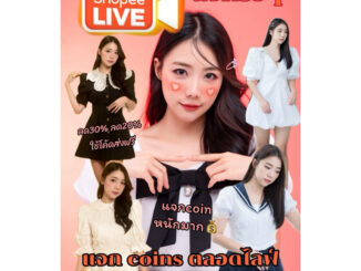 ไลฟสด ราคาถูกกว่าคุ้มมม งานแบรนด์